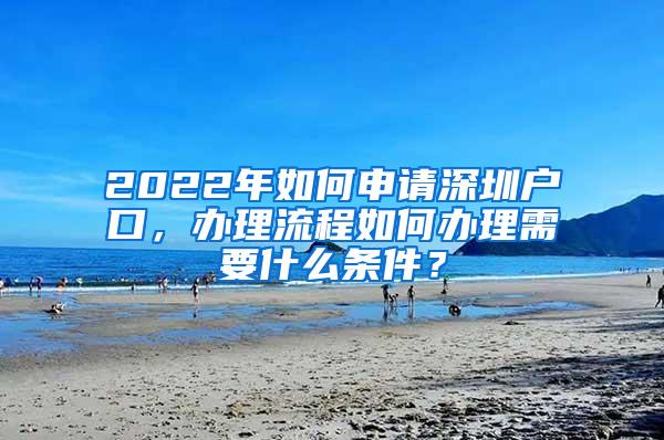 2022年如何申请深圳户口，办理流程如何办理需要什么条件？