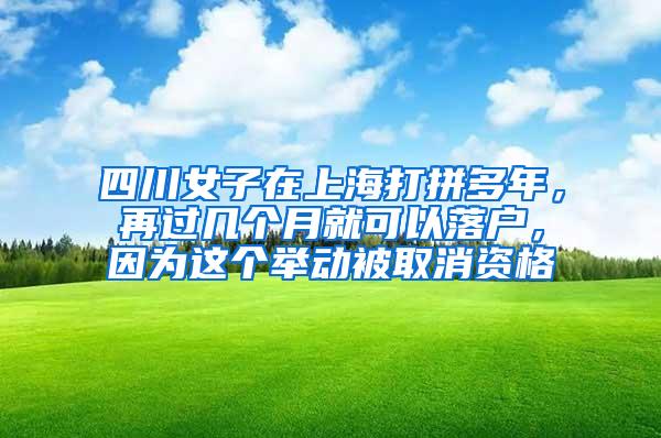 四川女子在上海打拼多年，再过几个月就可以落户，因为这个举动被取消资格