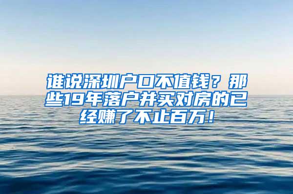 谁说深圳户口不值钱？那些19年落户并买对房的已经赚了不止百万！