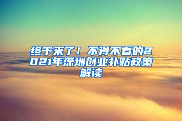 终于来了！不得不看的2021年深圳创业补贴政策解读