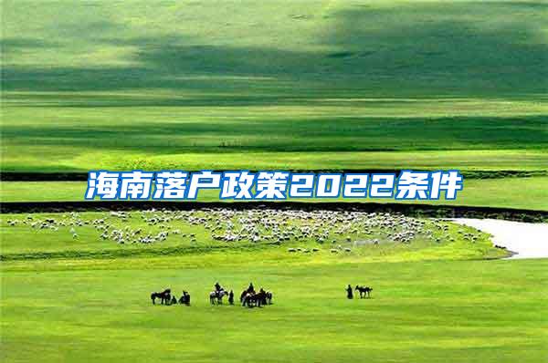 海南落户政策2022条件