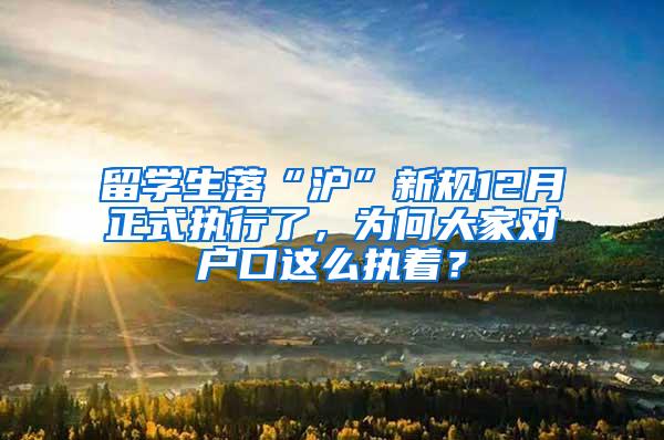 留学生落“沪”新规12月正式执行了，为何大家对户口这么执着？