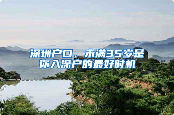 深圳户口、未满35岁是你入深户的最好时机