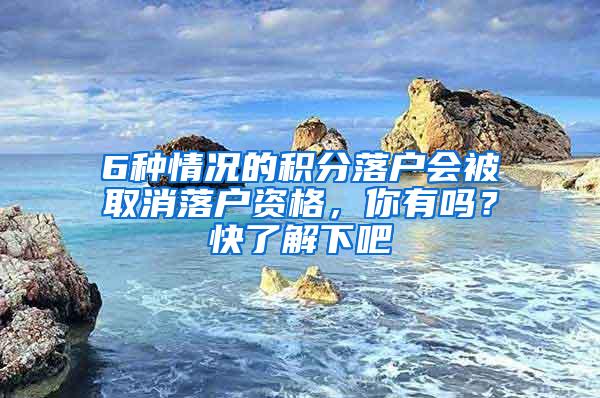 6种情况的积分落户会被取消落户资格，你有吗？快了解下吧