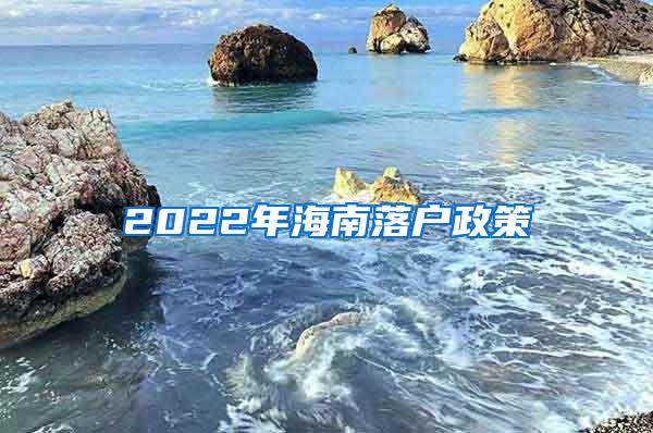 2022年海南落户政策