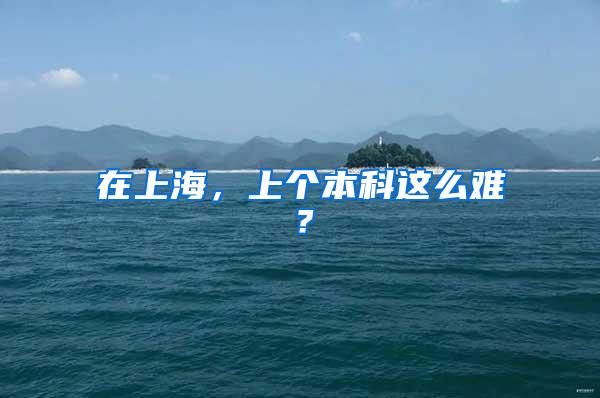 在上海，上个本科这么难？