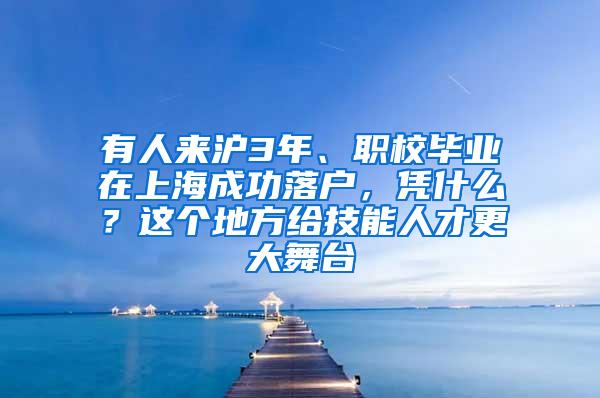 有人来沪3年、职校毕业在上海成功落户，凭什么？这个地方给技能人才更大舞台