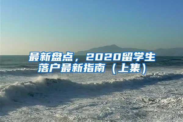 最新盘点，2020留学生落户最新指南（上集）