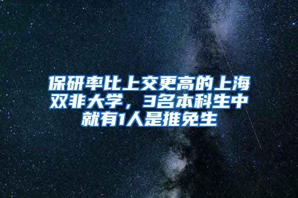 保研率比上交更高的上海双非大学，3名本科生中就有1人是推免生