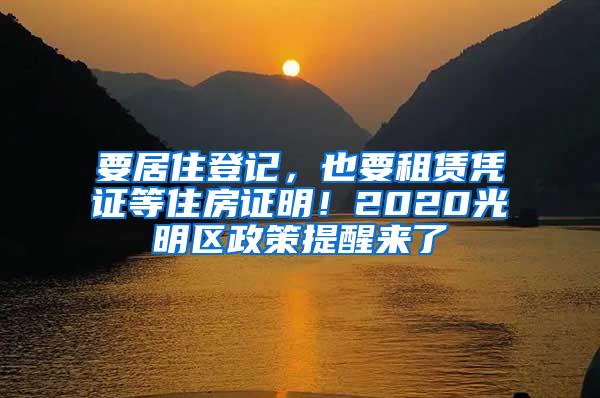 要居住登记，也要租赁凭证等住房证明！2020光明区政策提醒来了