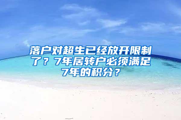 落户对超生已经放开限制了？7年居转户必须满足7年的积分？