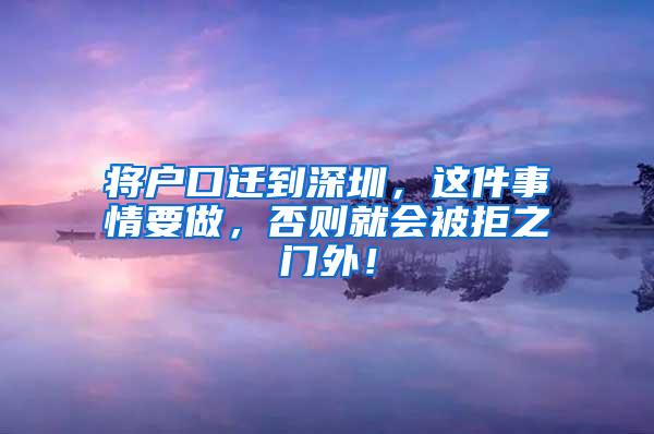 将户口迁到深圳，这件事情要做，否则就会被拒之门外！