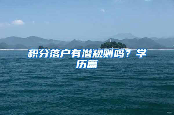 积分落户有潜规则吗？学历篇