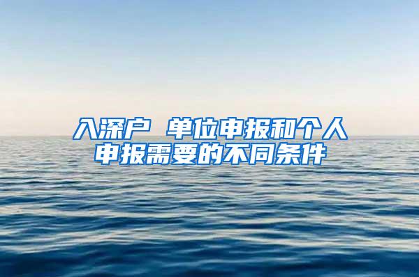 入深户 单位申报和个人申报需要的不同条件