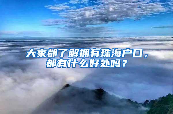 大家都了解拥有珠海户口，都有什么好处吗？