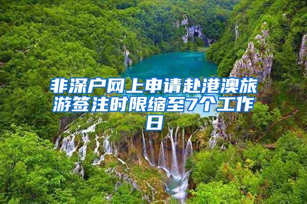 非深户网上申请赴港澳旅游签注时限缩至7个工作日