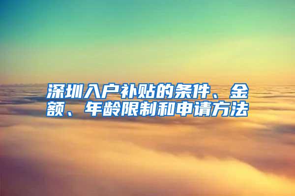 深圳入户补贴的条件、金额、年龄限制和申请方法