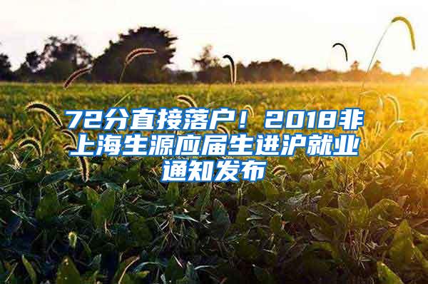 72分直接落户！2018非上海生源应届生进沪就业通知发布