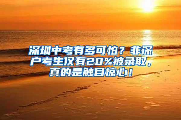 深圳中考有多可怕？非深户考生仅有20%被录取，真的是触目惊心！