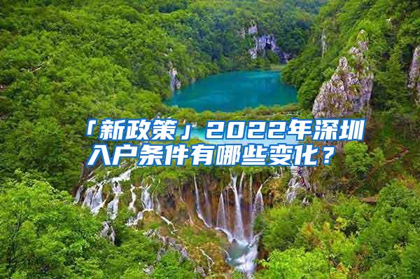 「新政策」2022年深圳入户条件有哪些变化？