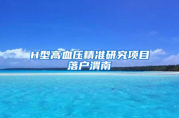 H型高血压精准研究项目落户渭南