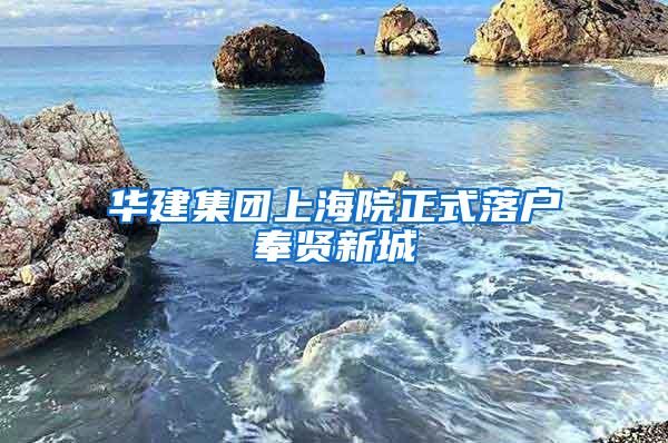 华建集团上海院正式落户奉贤新城