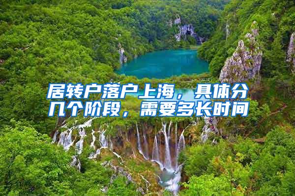 居转户落户上海，具体分几个阶段，需要多长时间