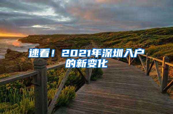 速看！2021年深圳入户的新变化