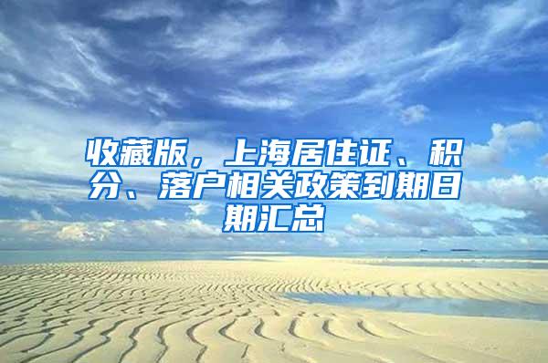 收藏版，上海居住证、积分、落户相关政策到期日期汇总