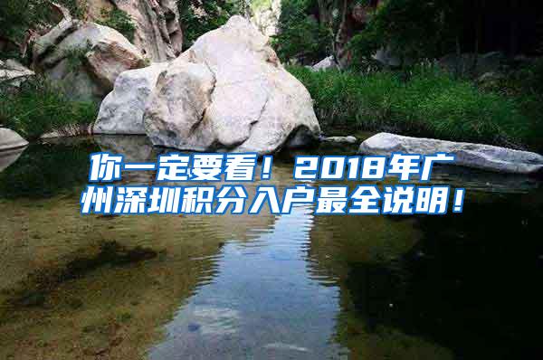 你一定要看！2018年广州深圳积分入户最全说明！