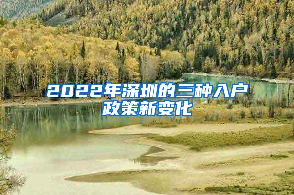 2022年深圳的三种入户政策新变化