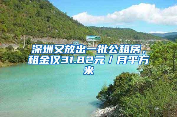 深圳又放出一批公租房，租金仅31.82元／月平方米