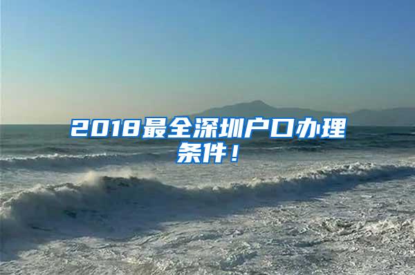 2018最全深圳户口办理条件！