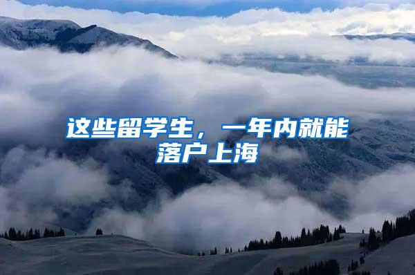 这些留学生，一年内就能落户上海