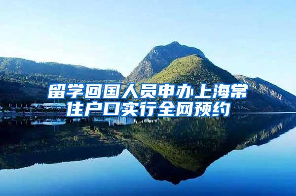 留学回国人员申办上海常住户口实行全网预约