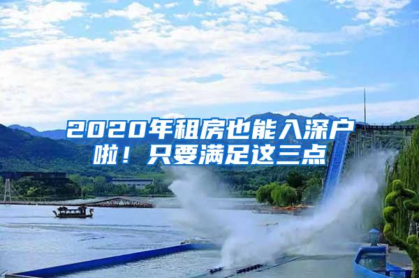 2020年租房也能入深户啦！只要满足这三点