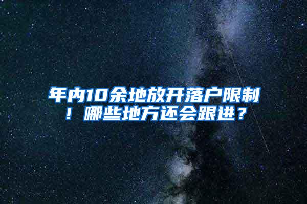 年内10余地放开落户限制！哪些地方还会跟进？