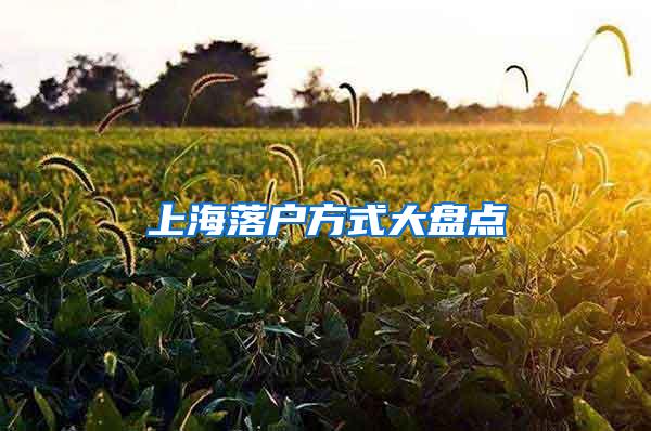 上海落户方式大盘点