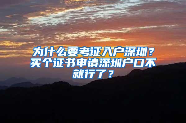 为什么要考证入户深圳？买个证书申请深圳户口不就行了？