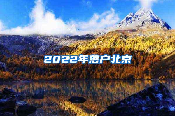 2022年落户北京