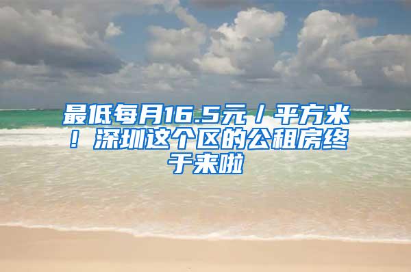 最低每月16.5元／平方米！深圳这个区的公租房终于来啦