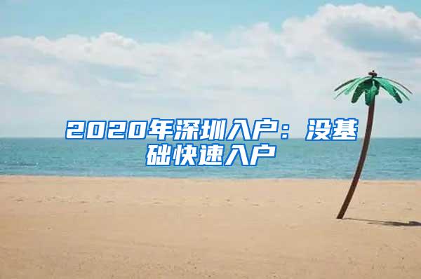 2020年深圳入户：没基础快速入户