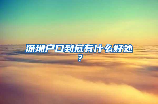 深圳户口到底有什么好处？