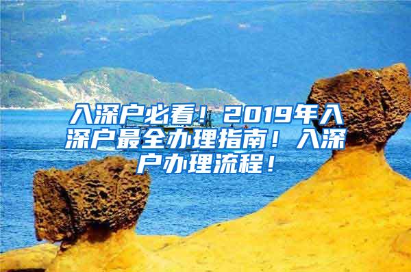 入深户必看！2019年入深户最全办理指南！入深户办理流程！