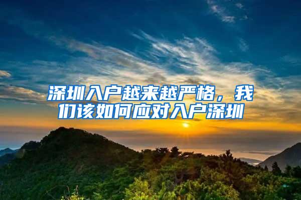 深圳入户越来越严格，我们该如何应对入户深圳