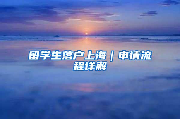 留学生落户上海｜申请流程详解