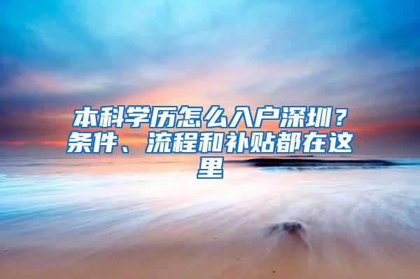 本科学历怎么入户深圳？条件、流程和补贴都在这里