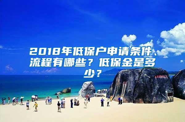 2018年低保户申请条件、流程有哪些？低保金是多少？