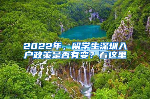 2022年，留学生深圳入户政策是否有变？看这里