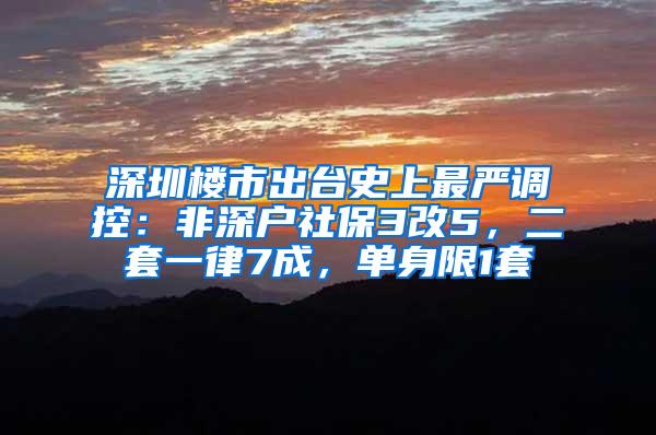 深圳楼市出台史上最严调控：非深户社保3改5，二套一律7成，单身限1套